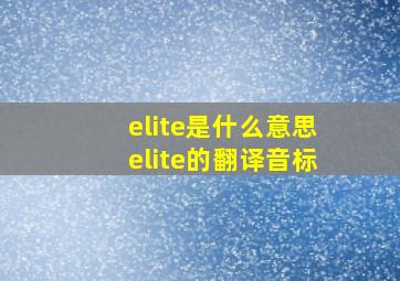 elite是什么意思elite的翻译音标