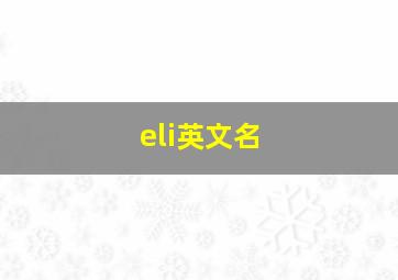 eli英文名