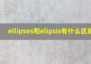ellipses和elipsis有什么区别