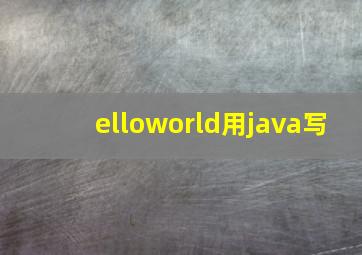 elloworld用java写