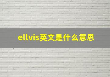 ellvis英文是什么意思