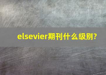 elsevier期刊什么级别?