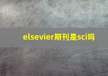 elsevier期刊是sci吗