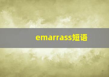 emarrass短语