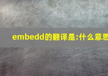 embedd的翻译是:什么意思