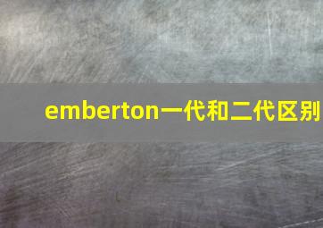 emberton一代和二代区别