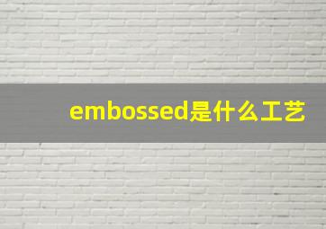 embossed是什么工艺