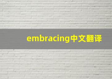 embracing中文翻译