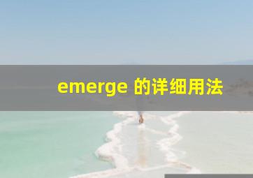 emerge 的详细用法