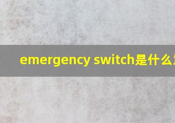 emergency switch是什么意思