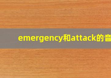 emergency和attack的音标