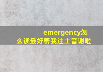 emergency怎么读(最好帮我注土音)谢啦