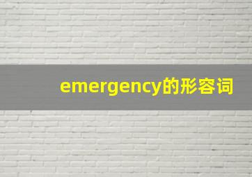 emergency的形容词