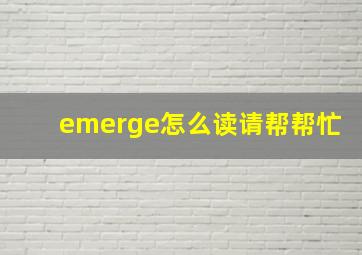 emerge怎么读请帮帮忙