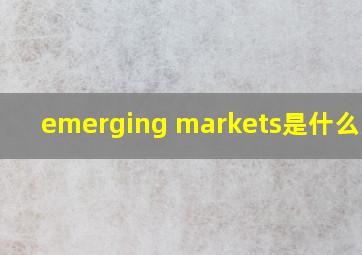 emerging markets是什么意思