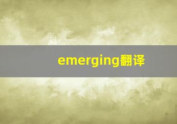 emerging翻译