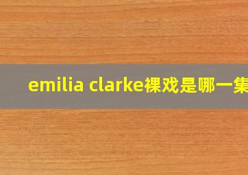 emilia clarke裸戏是哪一集
