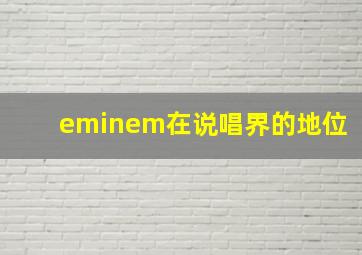 eminem在说唱界的地位