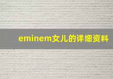 eminem女儿的详细资料