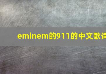 eminem的911的中文歌词