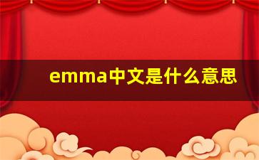 emma中文是什么意思