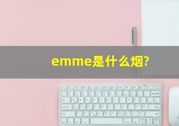 emme是什么烟?