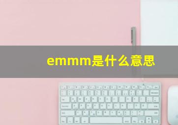 emmm是什么意思