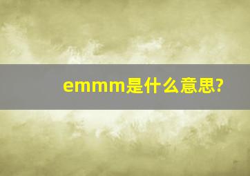 emmm是什么意思?