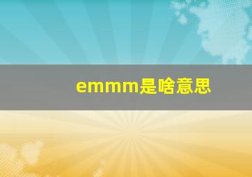 emmm是啥意思