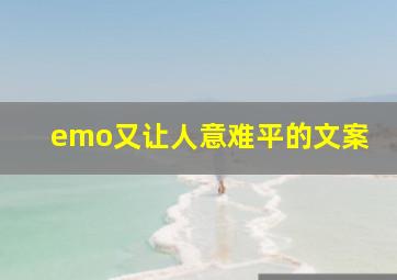 emo又让人意难平的文案