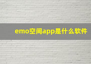 emo空间app是什么软件