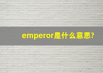 emperor是什么意思?