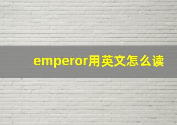 emperor用英文怎么读