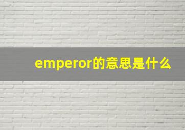 emperor的意思是什么