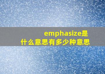 emphasize是什么意思,有多少种意思