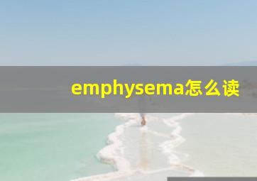 emphysema怎么读
