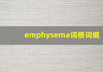 emphysema词根词缀