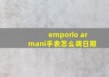 emporio armani手表怎么调日期