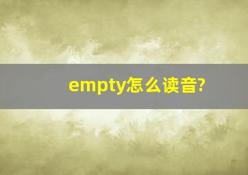 empty怎么读音?