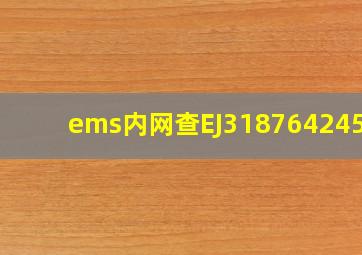 ems内网查EJ318764245JP