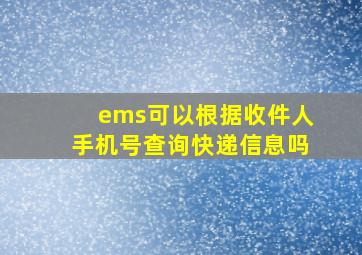 ems可以根据收件人手机号查询快递信息吗