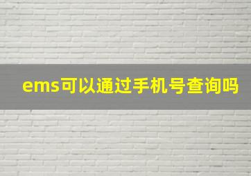 ems可以通过手机号查询吗