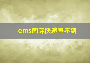 ems国际快递查不到