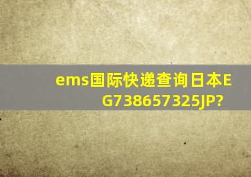 ems国际快递查询日本EG738657325JP?