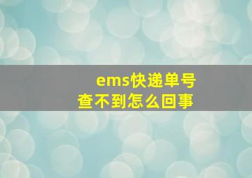 ems快递单号查不到怎么回事