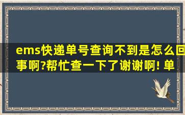 ems快递单号查询不到是怎么回事啊?帮忙查一下了,谢谢啊! 单号:BU...