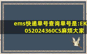 ems快递单号查询单号是:EK052024360CS,麻烦大家帮忙查一下,我...