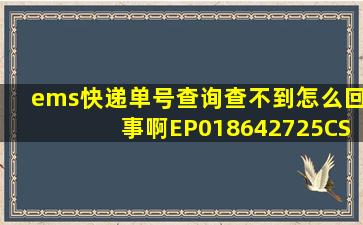 ems快递单号查询查不到怎么回事啊EP018642725CS谢谢