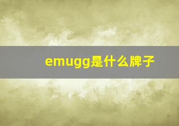 emugg是什么牌子