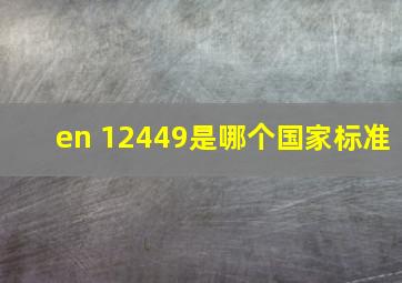 en 12449是哪个国家标准